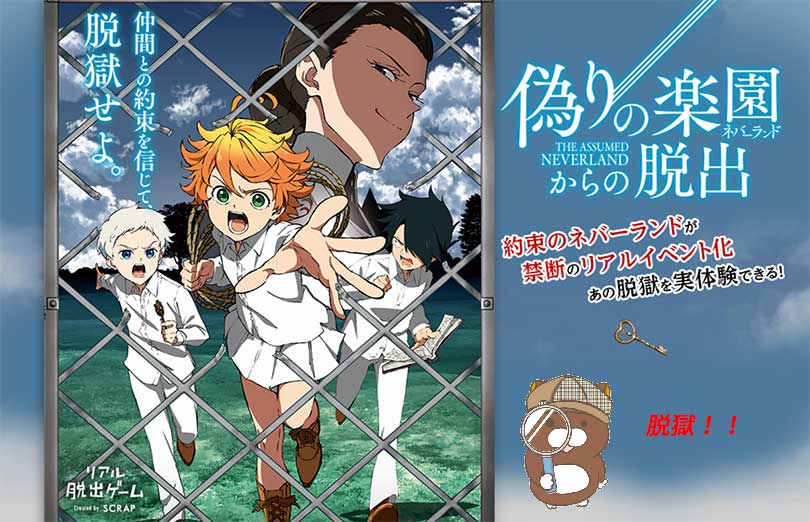 偽りの楽園からの脱出ネタバレなし感想｜約束のネバーランド×リアル脱出ゲームコラボ マダミスライフ